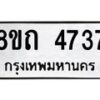 รับจัดหาทะเบียน 4737 หมวดใหม่ 8ขถ 4737 ทะเบียนมงคล ผลรวมดี 32 – FS0816 -8ขถ