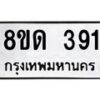 รับจัดหาทะเบียน 391  หมวดใหม่ 8ขด 391 ทะเบียนมงคล ผลรวมดี 24– PR0807 -8ขด