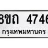 รับจัดหาทะเบียน 4746 หมวดใหม่ 8ขถ 4746 ทะเบียนมงคล ผลรวมดี 32 – FS0816 -8ขถ