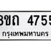รับจัดหาทะเบียน 4755 หมวดใหม่ 8ขถ 4755 ทะเบียนมงคล ผลรวมดี 32 – FS0816 -8ขถ