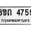รับจัดหาทะเบียน 4759 หมวดใหม่ 8ขถ 4759 ทะเบียนมงคล ผลรวมดี 36 – FS0816 -8ขถ