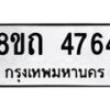 รับจัดหาทะเบียน 4764 หมวดใหม่ 8ขถ 4764 ทะเบียนมงคล ผลรวมดี 32 – FS0816 -8ขถ