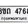รับจัดหาทะเบียน 4768 หมวดใหม่ 8ขถ 4768 ทะเบียนมงคล ผลรวมดี 36 – FS0816 -8ขถ