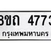 รับจัดหาทะเบียน 4773 หมวดใหม่ 8ขถ 4773 ทะเบียนมงคล ผลรวมดี 32 – FS0816 -8ขถ