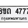 รับจัดหาทะเบียน 4777 หมวดใหม่ 8ขถ 4777 ทะเบียนมงคล ผลรวมดี 36 – FS0816 -8ขถ