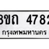 รับจัดหาทะเบียน 4782 หมวดใหม่ 8ขถ 4782 ทะเบียนมงคล ผลรวมดี 32 – FS0816 -8ขถ