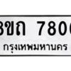 รับจัดหาทะเบียน 7806 หมวดใหม่ 8ขถ 7806  ทะเบียนมงคล ผลรวมดี  32– PR0817 -8ขถ