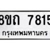 รับจัดหาทะเบียน 7815 หมวดใหม่ 8ขถ 7815  ทะเบียนมงคล ผลรวมดี  32– PR0817 -8ขถ