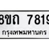 รับจัดหาทะเบียน 7816 หมวดใหม่ 8ขถ 7816  ทะเบียนมงคล ผลรวมดี  36– PR0817 -8ขถ
