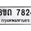 รับจัดหาทะเบียน 7824 หมวดใหม่ 8ขถ 7824  ทะเบียนมงคล ผลรวมดี  32– PR0817 -8ขถ