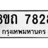 รับจัดหาทะเบียน 7828 หมวดใหม่ 8ขถ 7828  ทะเบียนมงคล ผลรวมดี  36– PR0817 -8ขถ