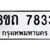 รับจัดหาทะเบียน 7833 หมวดใหม่ 8ขถ 7833  ทะเบียนมงคล ผลรวมดี  32– PR0817 -8ขถ