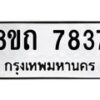 รับจัดหาทะเบียน 7837 หมวดใหม่ 8ขถ 7837  ทะเบียนมงคล ผลรวมดี  36– PR0817 -8ขถ