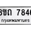 รับจัดหาทะเบียน 7846 หมวดใหม่ 8ขถ 7846  ทะเบียนมงคล ผลรวมดี  36– PR0817 -8ขถ