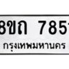 รับจัดหาทะเบียน 7851 หมวดใหม่ 8ขถ 7851  ทะเบียนมงคล ผลรวมดี  32– PR0817 -8ขถ