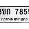 รับจัดหาทะเบียน 7855 หมวดใหม่ 8ขถ 7855  ทะเบียนมงคล ผลรวมดี  36– PR0817 -8ขถ