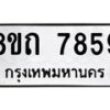 รับจัดหาทะเบียน 7859 หมวดใหม่ 8ขถ 7859  ทะเบียนมงคล ผลรวมดี  40– PR0817 -8ขถ