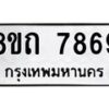 รับจัดหาทะเบียน 7869 หมวดใหม่ 8ขถ 7869  ทะเบียนมงคล ผลรวมดี  41– PR0818 -8ขถ