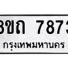 รับจัดหาทะเบียน 7873 หมวดใหม่ 8ขถ 7873  ทะเบียนมงคล ผลรวมดี  36– PR0818 -8ขถ