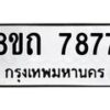 รับจัดหาทะเบียน 7877 หมวดใหม่ 8ขถ 7877  ทะเบียนมงคล ผลรวมดี  40– PR0818 -8ขถ