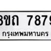 รับจัดหาทะเบียน 7879 หมวดใหม่ 8ขถ 7879  ทะเบียนมงคล ผลรวมดี  42– PR0818 -8ขถ