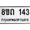 รับจัดหาทะเบียน 143 หมวดใหม่ 8ขถ 143 ทะเบียนมงคล ผลรวมดี 19 – FS0806 -8ขถ