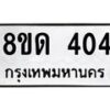 รับจัดหาทะเบียน 404  หมวดใหม่ 8ขด 404 ทะเบียนมงคล ผลรวมดี 19– PR0807 -8ขด
