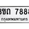 รับจัดหาทะเบียน 7888 หมวดใหม่ 8ขถ 7888  ทะเบียนมงคล ผลรวมดี  42– PR0818 -8ขถ