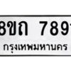 รับจัดหาทะเบียน 7891 หมวดใหม่ 8ขถ 7891  ทะเบียนมงคล ผลรวมดี  36– PR0818 -8ขถ