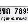 รับจัดหาทะเบียน 7895 หมวดใหม่ 8ขถ 7895  ทะเบียนมงคล ผลรวมดี  40– PR0818 -8ขถ