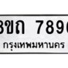 รับจัดหาทะเบียน 7896 หมวดใหม่ 8ขถ 7896  ทะเบียนมงคล ผลรวมดี  41– PR0818 -8ขถ