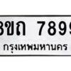 รับจัดหาทะเบียน 7899 หมวดใหม่ 8ขถ 7897  ทะเบียนมงคล ผลรวมดี  44– PR0818 -8ขถ