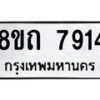 รับจัดหาทะเบียน 7914 หมวดใหม่ 8ขถ 7914  ทะเบียนมงคล ผลรวมดี  32– PR0818 -8ขถ