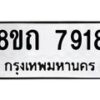 รับจัดหาทะเบียน 7918 หมวดใหม่ 8ขถ 7918  ทะเบียนมงคล ผลรวมดี  36– PR0818 -8ขถ