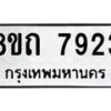 รับจัดหาทะเบียน 7923 หมวดใหม่ 8ขถ 7923  ทะเบียนมงคล ผลรวมดี  32– PR0818 -8ขถ