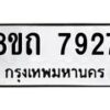 รับจัดหาทะเบียน 7927 หมวดใหม่ 8ขถ 7927  ทะเบียนมงคล ผลรวมดี  36– PR0818 -8ขถ