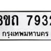 รับจัดหาทะเบียน 7932 หมวดใหม่ 8ขถ 7932  ทะเบียนมงคล ผลรวมดี  32– PR0818 -8ขถ