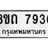 รับจัดหาทะเบียน 7936 หมวดใหม่ 8ขถ 7936  ทะเบียนมงคล ผลรวมดี  36– PR0818 -8ขถ