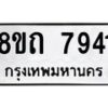 รับจัดหาทะเบียน 7941 หมวดใหม่ 8ขถ 7941  ทะเบียนมงคล ผลรวมดี  32– PR0818 -8ขถ