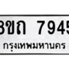 รับจัดหาทะเบียน 7945 หมวดใหม่ 8ขถ 7945  ทะเบียนมงคล ผลรวมดี  36– PR0818 -8ขถ