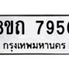 รับจัดหาทะเบียน 7950 หมวดใหม่ 8ขถ 7950  ทะเบียนมงคล ผลรวมดี  32– PR0818 -8ขถ