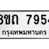 รับจัดหาทะเบียน 7954 หมวดใหม่ 8ขถ 7954  ทะเบียนมงคล ผลรวมดี  36– PR0818 -8ขถ