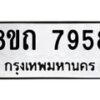 รับจัดหาทะเบียน 7958 หมวดใหม่ 8ขถ 7958  ทะเบียนมงคล ผลรวมดี  40– PR0818 -8ขถ