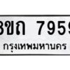 รับจัดหาทะเบียน 7959 หมวดใหม่ 8ขถ 7959  ทะเบียนมงคล ผลรวมดี  41– PR0818 -8ขถ