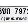รับจัดหาทะเบียน 7972 หมวดใหม่ 8ขถ 7972  ทะเบียนมงคล ผลรวมดี  36– PR0818 -8ขถ