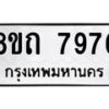 รับจัดหาทะเบียน 7976 หมวดใหม่ 8ขถ 7976  ทะเบียนมงคล ผลรวมดี  40– PR0818 -8ขถ