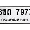 รับจัดหาทะเบียน 7977 หมวดใหม่ 8ขถ 7977  ทะเบียนมงคล ผลรวมดี  41– PR0818 -8ขถ