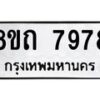 รับจัดหาทะเบียน 7978 หมวดใหม่ 8ขถ 7978  ทะเบียนมงคล ผลรวมดี  42– PR0818 -8ขถ