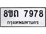 รับจัดหาทะเบียน 7978 หมวดใหม่ 8ขถ 7978  ทะเบียนมงคล ผลรวมดี  42– PR0818 -8ขถ