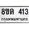 รับจัดหาทะเบียน 413  หมวดใหม่ 8ขด 413 ทะเบียนมงคล ผลรวมดี 19– PR0808 -8ขด